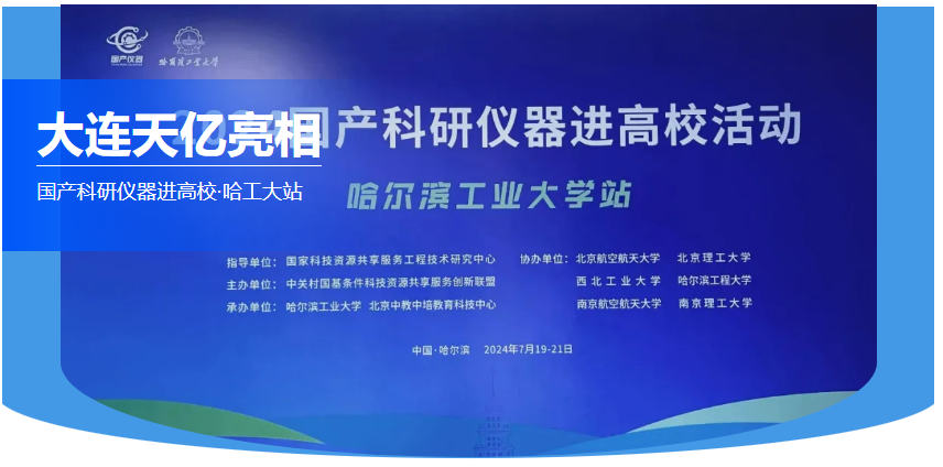 大連天億亮相 國產(chǎn)科研儀器進(jìn)高?！すご笳? width=