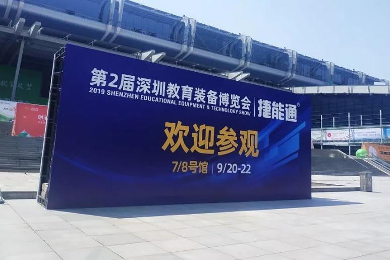 深圳智慧教育展
